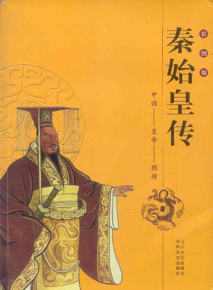 秦始皇传