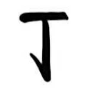 丁